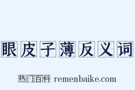 眼皮子薄反义词是什么意思的图片